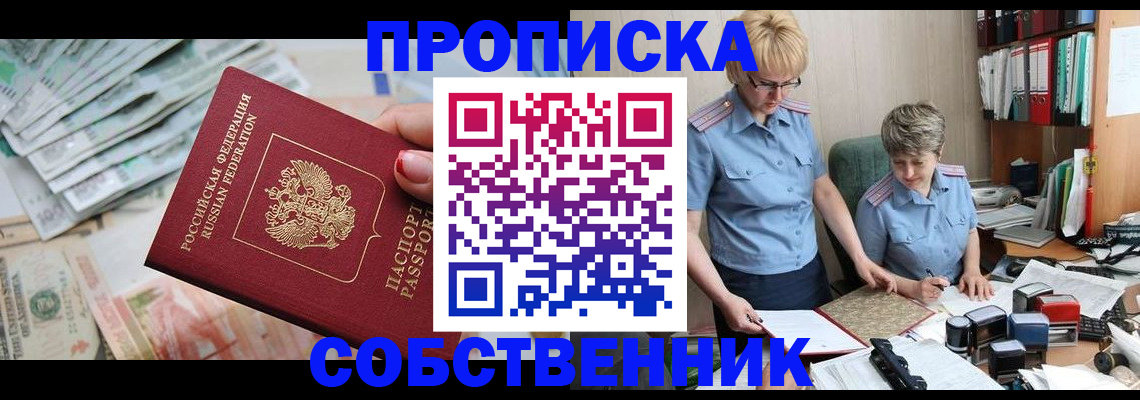 прописка законно в Арсеньеве